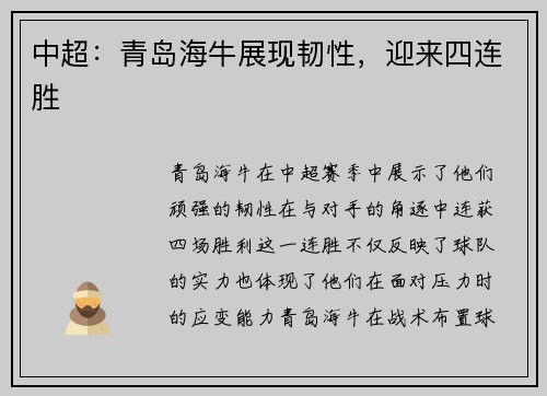 中超：青岛海牛展现韧性，迎来四连胜