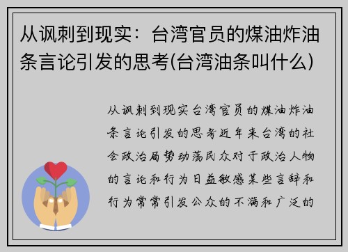 从讽刺到现实：台湾官员的煤油炸油条言论引发的思考(台湾油条叫什么)