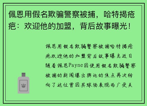 佩恩用假名欺骗警察被捕，哈特揭疮疤：欢迎他的加盟，背后故事曝光！